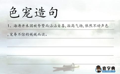 色寵造句
