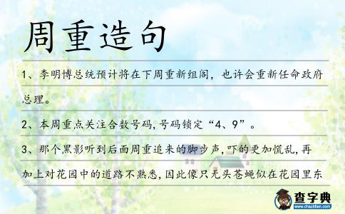 周重造句