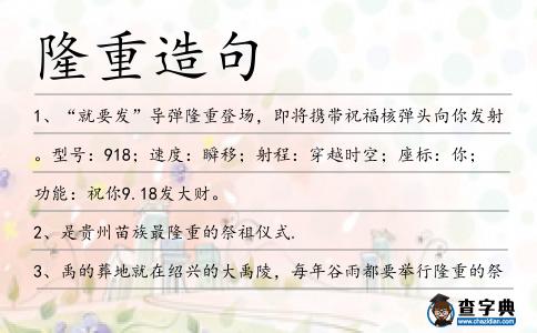 隆重造句