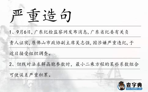 嚴重造句