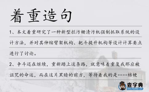 著重造句