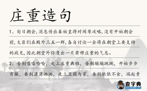 莊重造句