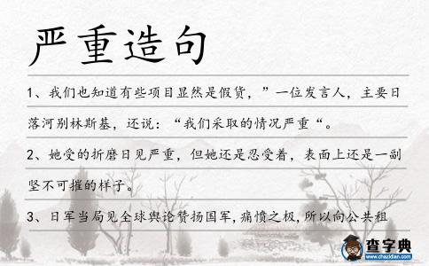 嚴重造句