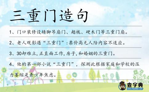 三重門造句