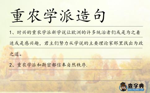 重農(nóng)學(xué)派造句