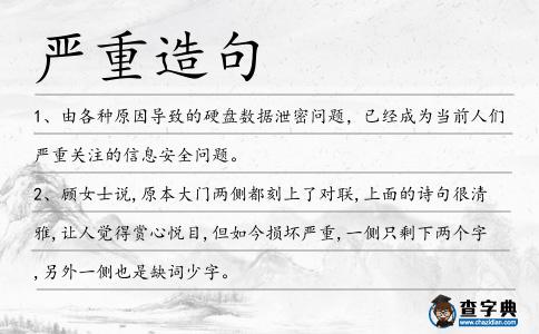嚴重造句