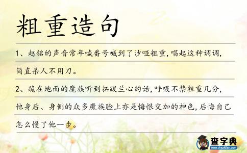 粗重造句