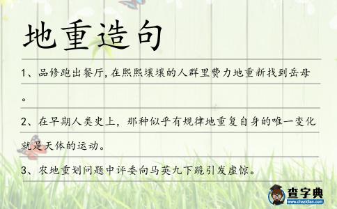 地重造句
