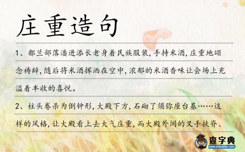 莊重造句