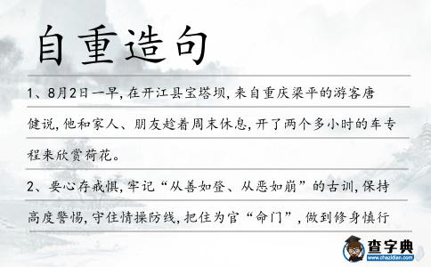 自重造句