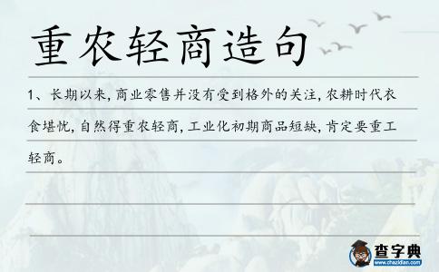 重農輕商造句