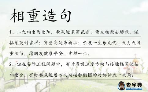 相重造句