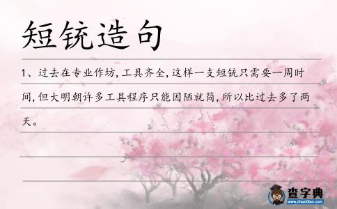 短銃造句
