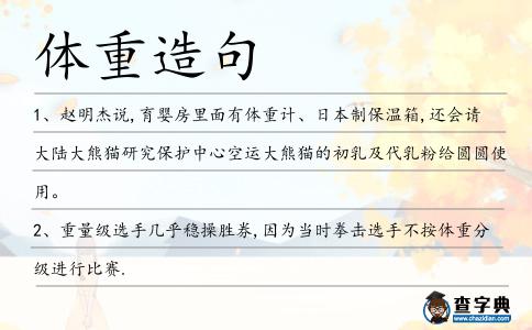 體重造句
