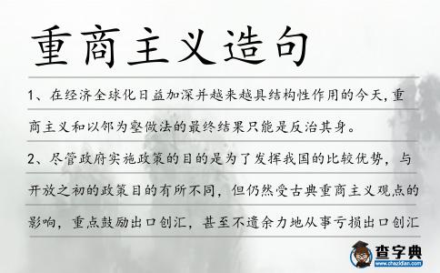 重商主義造句