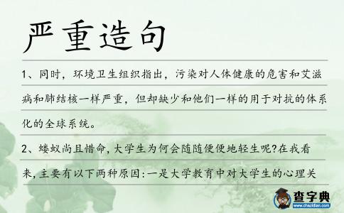 嚴重造句