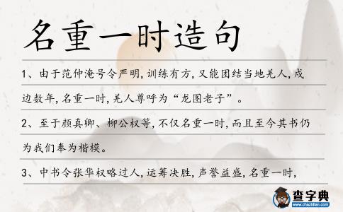 名重一時造句