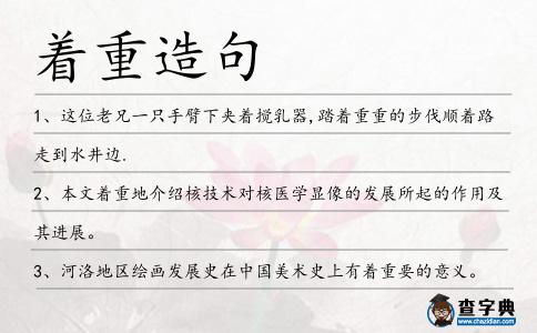 著重造句