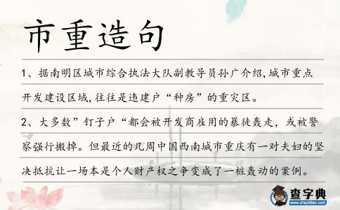 市重造句