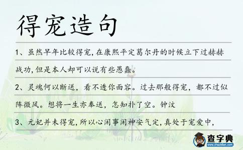 得寵造句