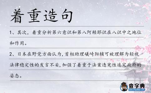 著重造句