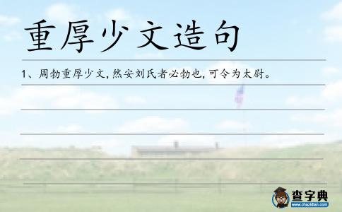 重厚少文造句