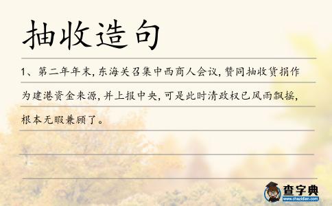 抽收造句
