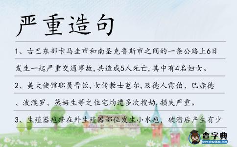 嚴重造句