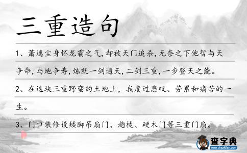 三重造句