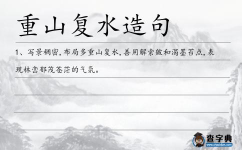 重山復(fù)水造句