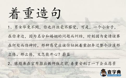 著重造句