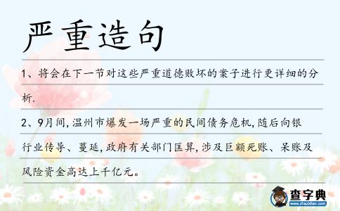 嚴重造句
