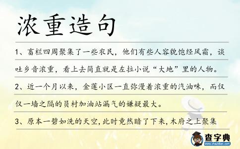 濃重造句