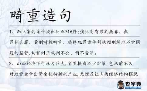畸重造句