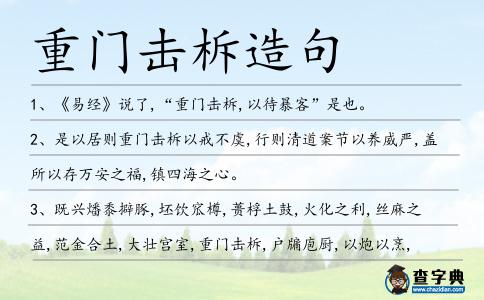 重門擊柝造句
