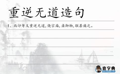 重逆無(wú)道造句