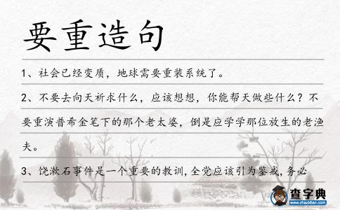 要重造句