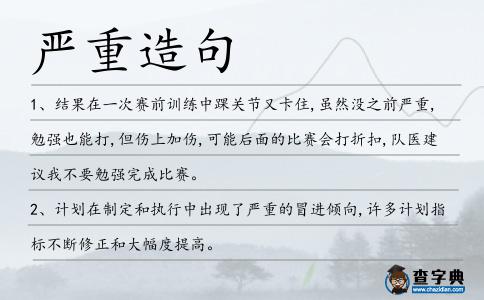 嚴重造句