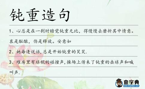 鈍重造句