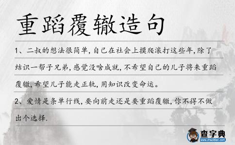 重蹈覆轍造句