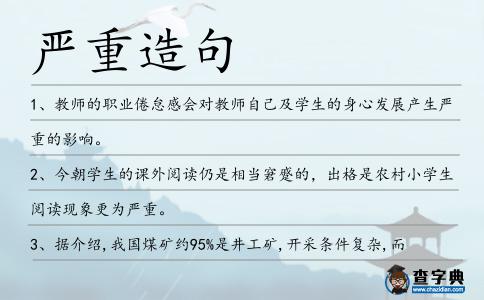 嚴重造句