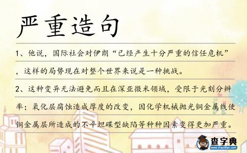嚴重造句