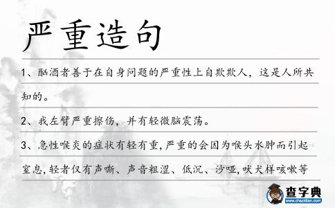 嚴重造句
