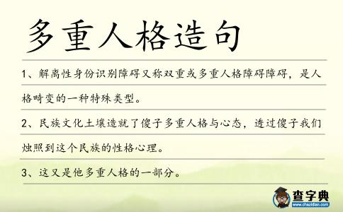 多重人格造句