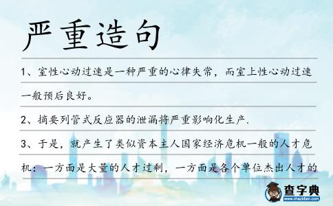 嚴重造句