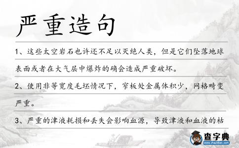 嚴重造句