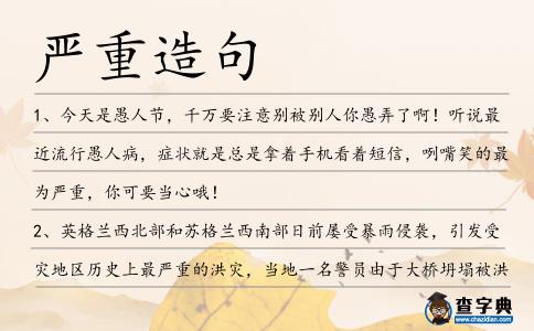 嚴重造句
