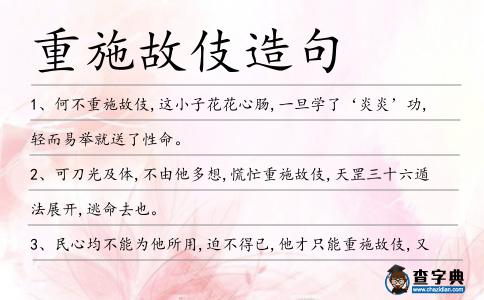 重施故伎造句