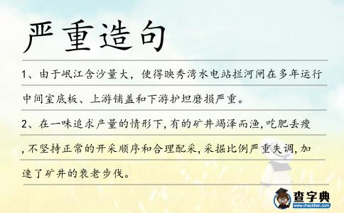 嚴(yán)重造句