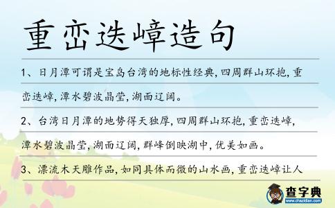 重巒迭嶂造句